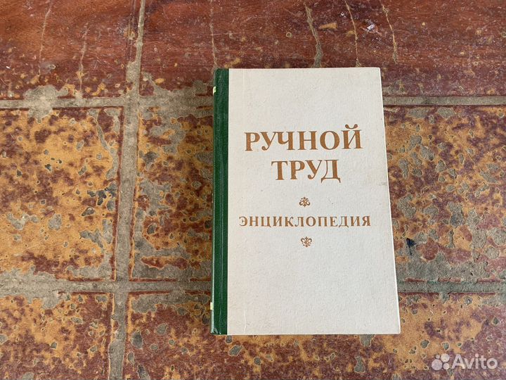 Ручной труд краткая энциклопедия 1993 год