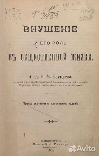 Внушение и его роль в общественной жизни 1908 год