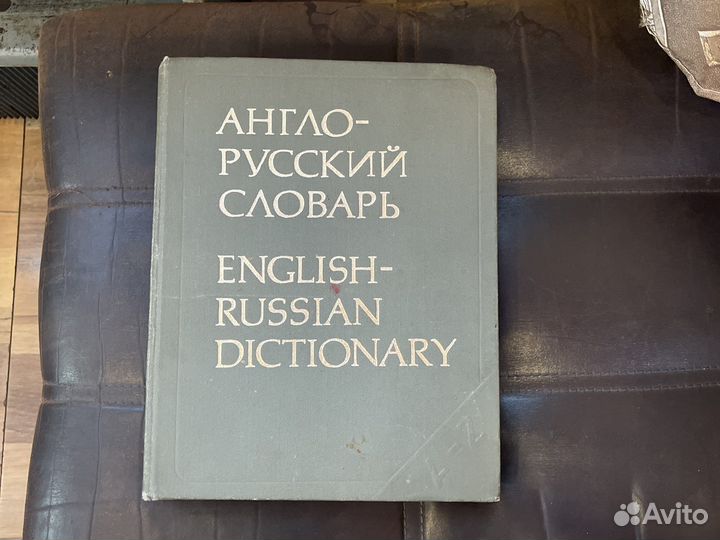 Словари англо русский