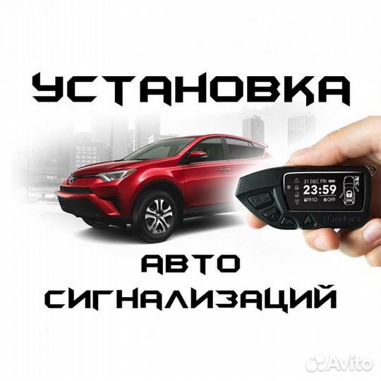 Установка автосигнализации