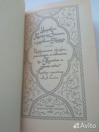 Царевич Камар Аз-Заман и принцесса Будур 1986 г