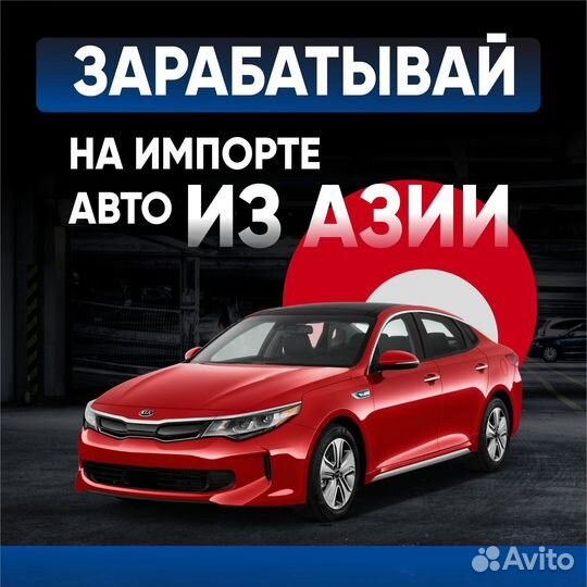 Готовый бизнес Импорт автомобилей из азии