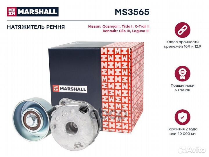 Ролик натяжной MS3565 marshall