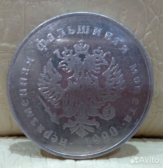 Неразменная