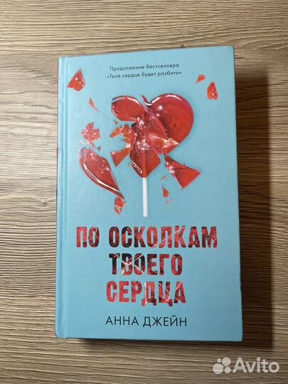 Книга по осколкам твоего сердца