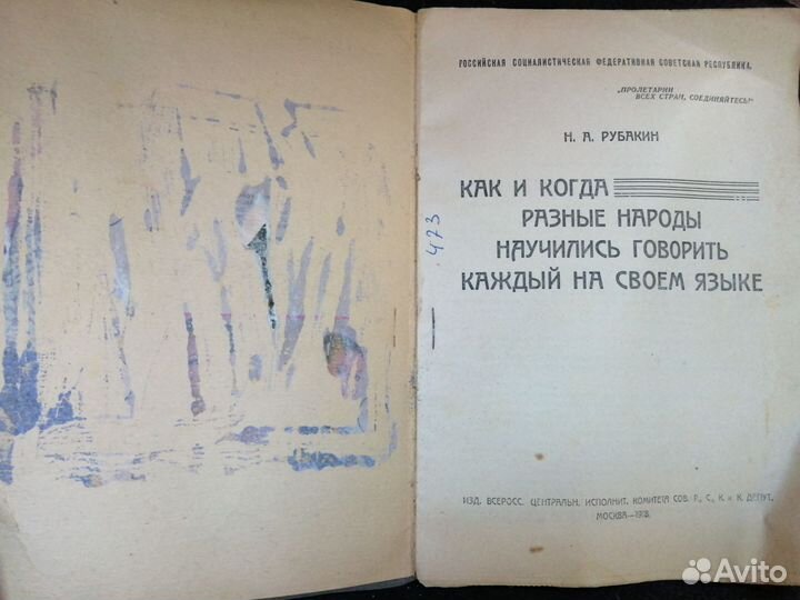 Как народы научились говорить на своём языке 1918