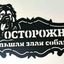 Табличка Осторожно злая собака