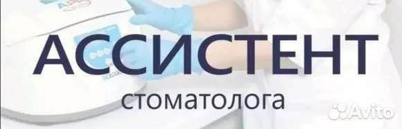 Ассистент врача-стоматолога