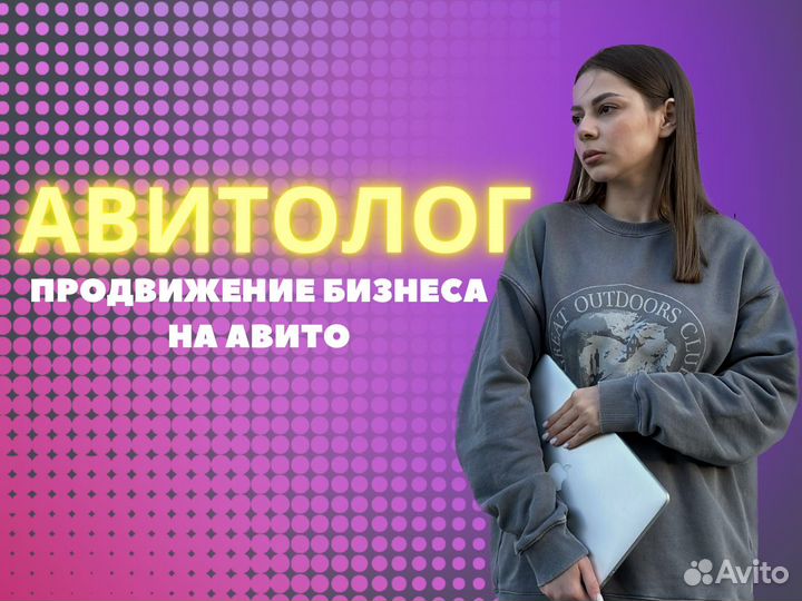 Авитолог продвижение бизнеса под ключ