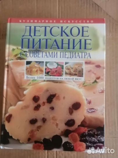 Книги подетскому питанию