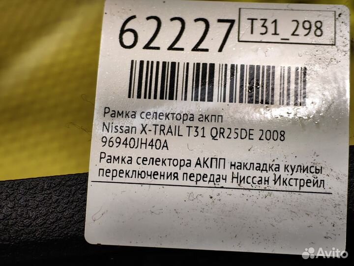 Рамка селектора АКПП Nissan X-Trail T31 QR25DE