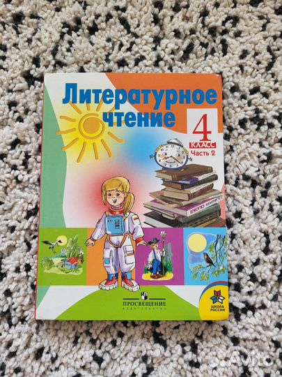 Учебник литературного чтения 4 класс 2 часть