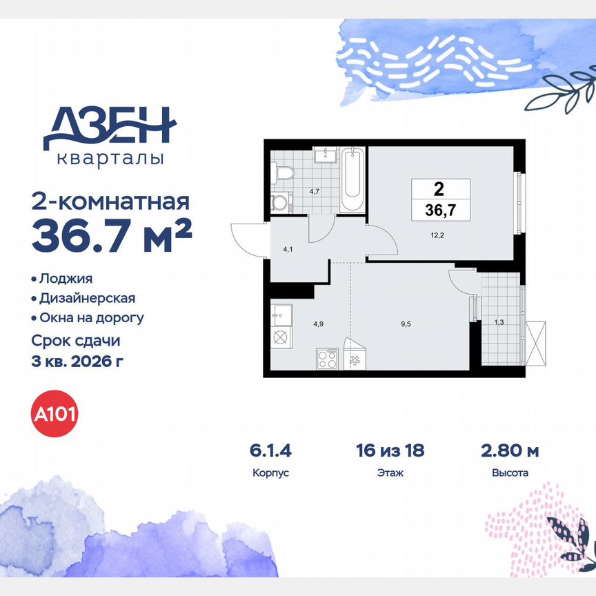 2-к. квартира, 36,7 м², 16/18 эт.