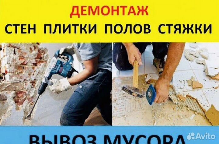 Демонтаж в квартирах с вывозом мусора. Без авансов