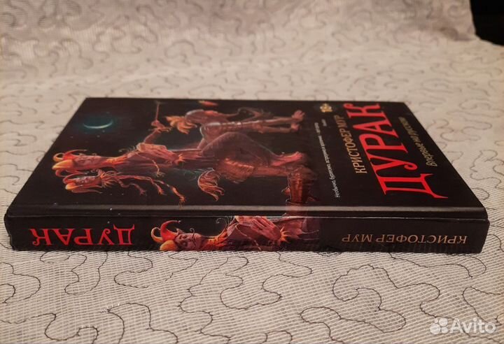 Кристофер Мур Дурак