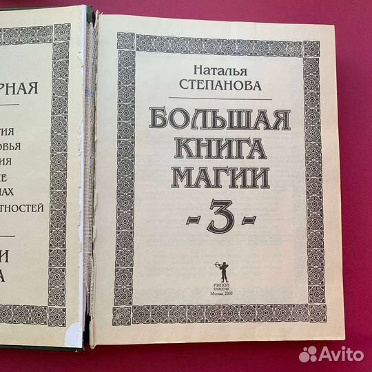 Большая книга магии 1 2 3 Наталья степанова