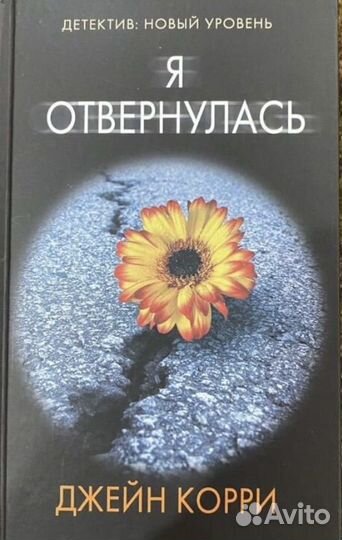 Книга Джейн Корри 