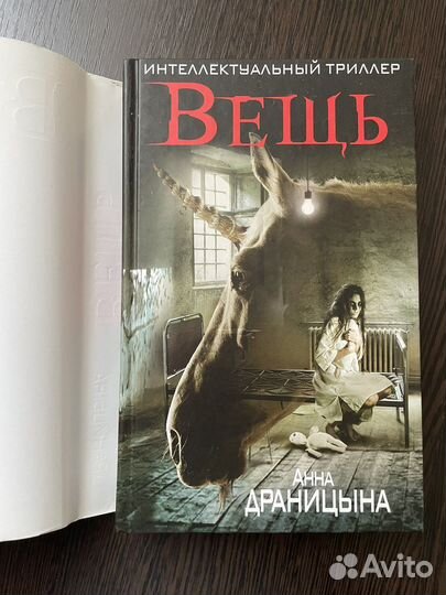 Книга Анны Драницыной «Вещь»