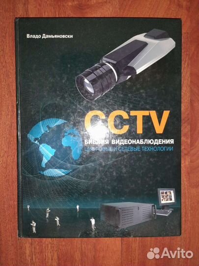 Библия видеонаблюдения 2» Владо Дамьяновски