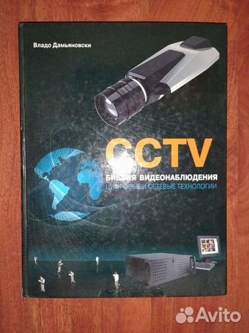 Библия видеонаблюдения 2» Владо Дамьяновски