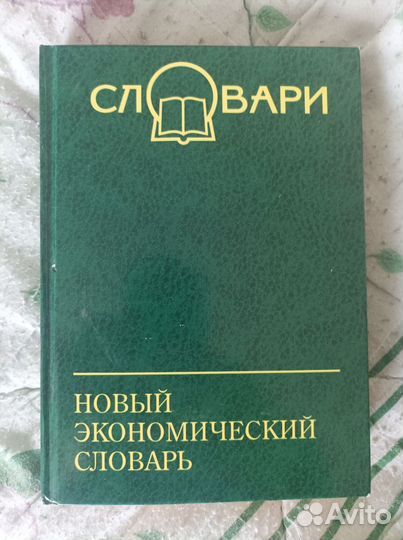 Новый экономической словарь