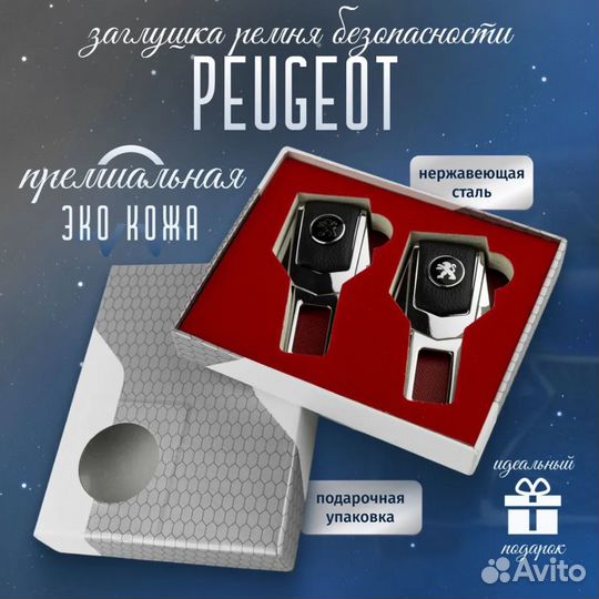 Заглушки Peugeot для ремней безопасности Пежо 2шт