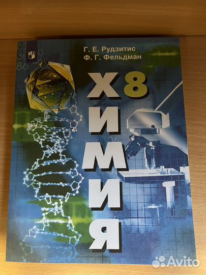 Химия 8 класс Рудзитис