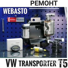 Ремонт и установка Webasto на Volkswagen