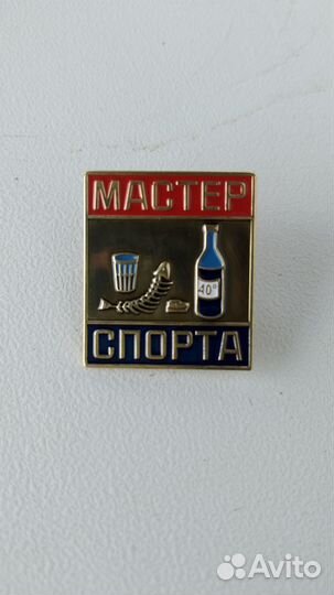 Значок Мастер спорта по застолью, выпить закусить