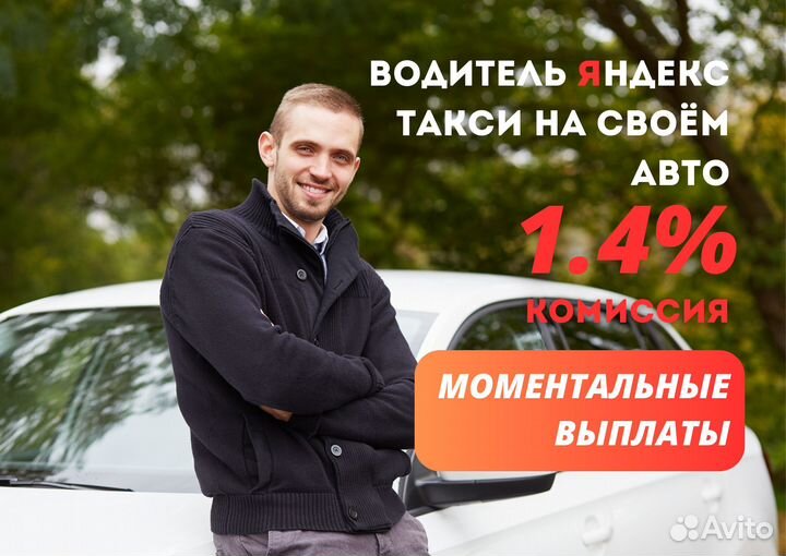 Водитель Яндекс Такси Подработка