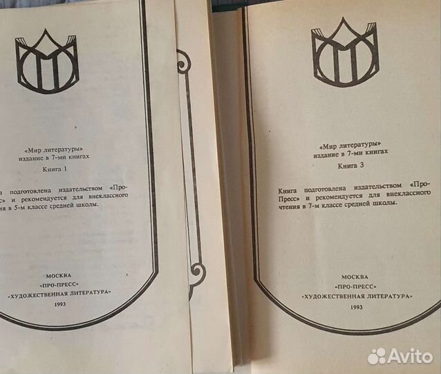 Мир литературы книга 1 и 3 1993-го года