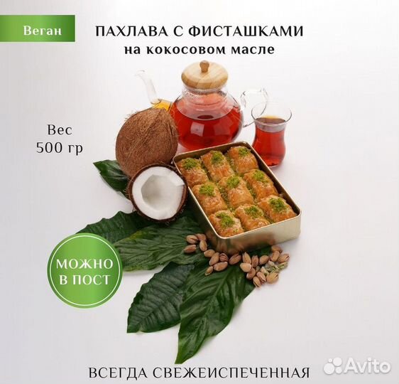 Пахлава веган с фисташками