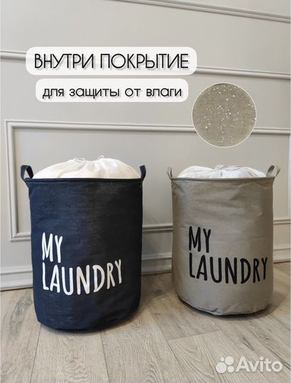 Новая корзина для белья My laundry