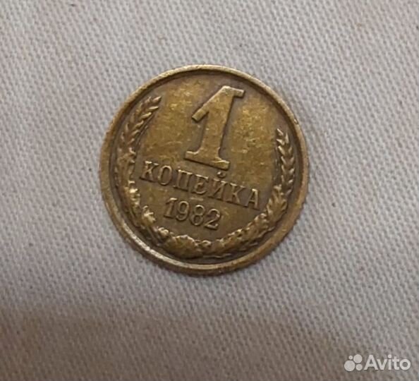 1 коп 1982 года