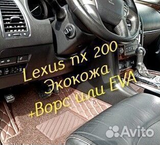 Коврики Lexus nx200 z10 3D 5D из экокожи