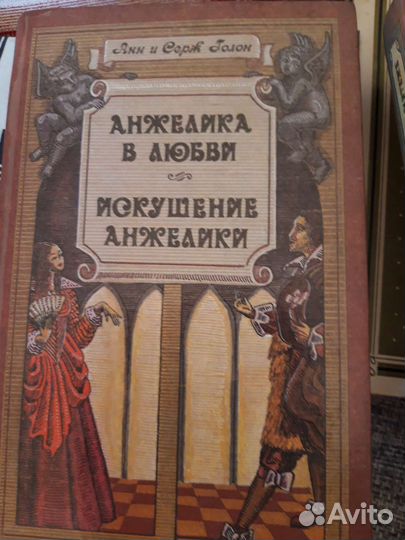 А и С Голон. анжелика
