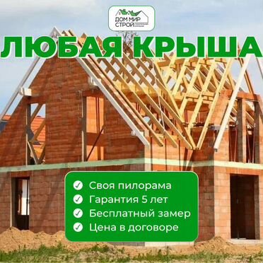 Монтаж кровли любой сложности. Кровля под ключ