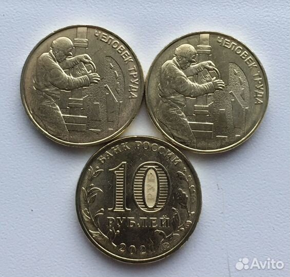 Человек Труда 10р