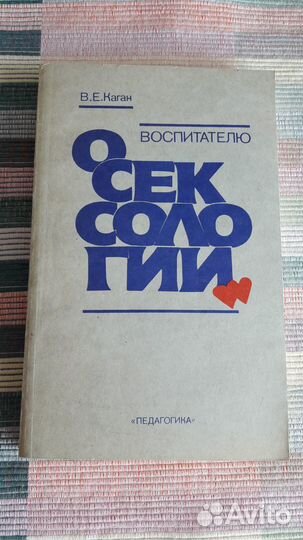 В.Е.Каган. Воспитателю о сексологии.Букинистика