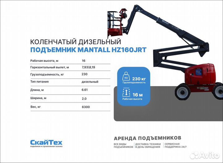 Аренда и услуги коленчатого подъёмника, 16 м