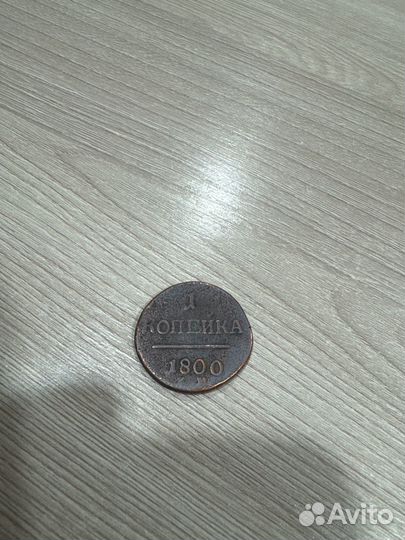 1 копейка 1800