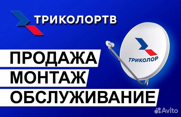 Спутниковое тв Триколор