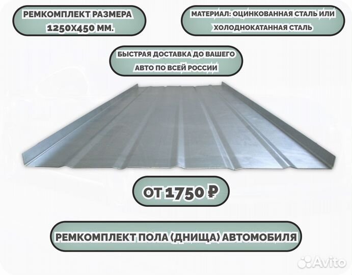 Ремкомплект пола на любую машину