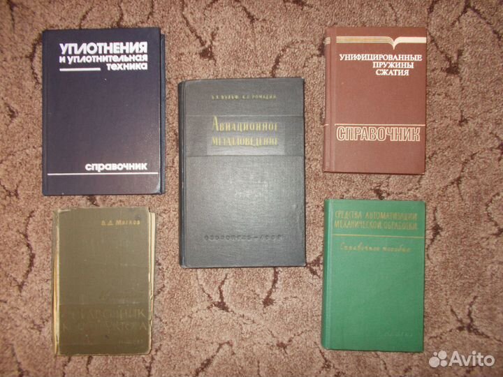 Справочники технические. Сделано в СССР