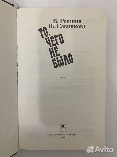 То, чего не было. Книга