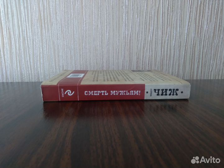 Книги Антон Чиж Смерть Мужьям детектив