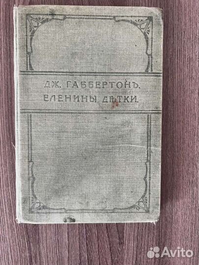 Дж. Габбертон. Еленины детки