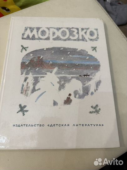 Книга Морозко СССР 1980 г