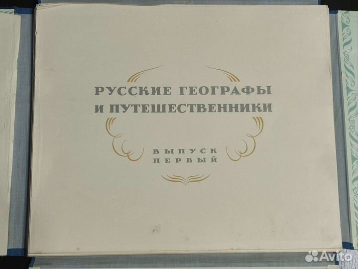 Альбом Русские географы и путешественники 1948