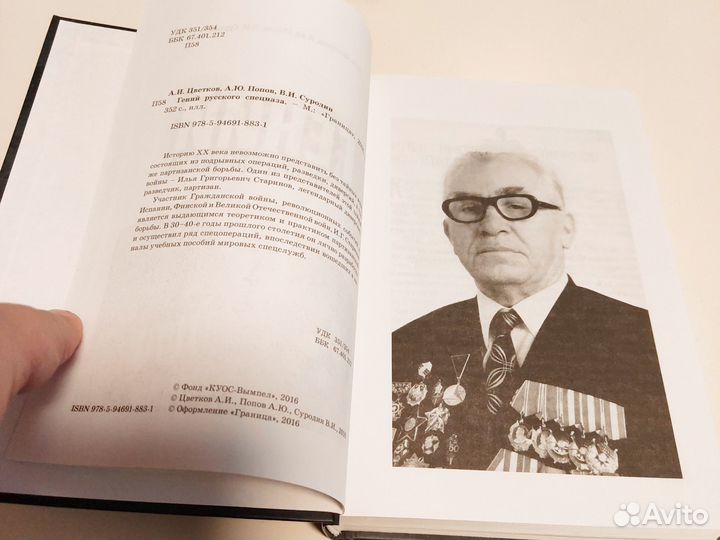 Книга Гений русского спецназа